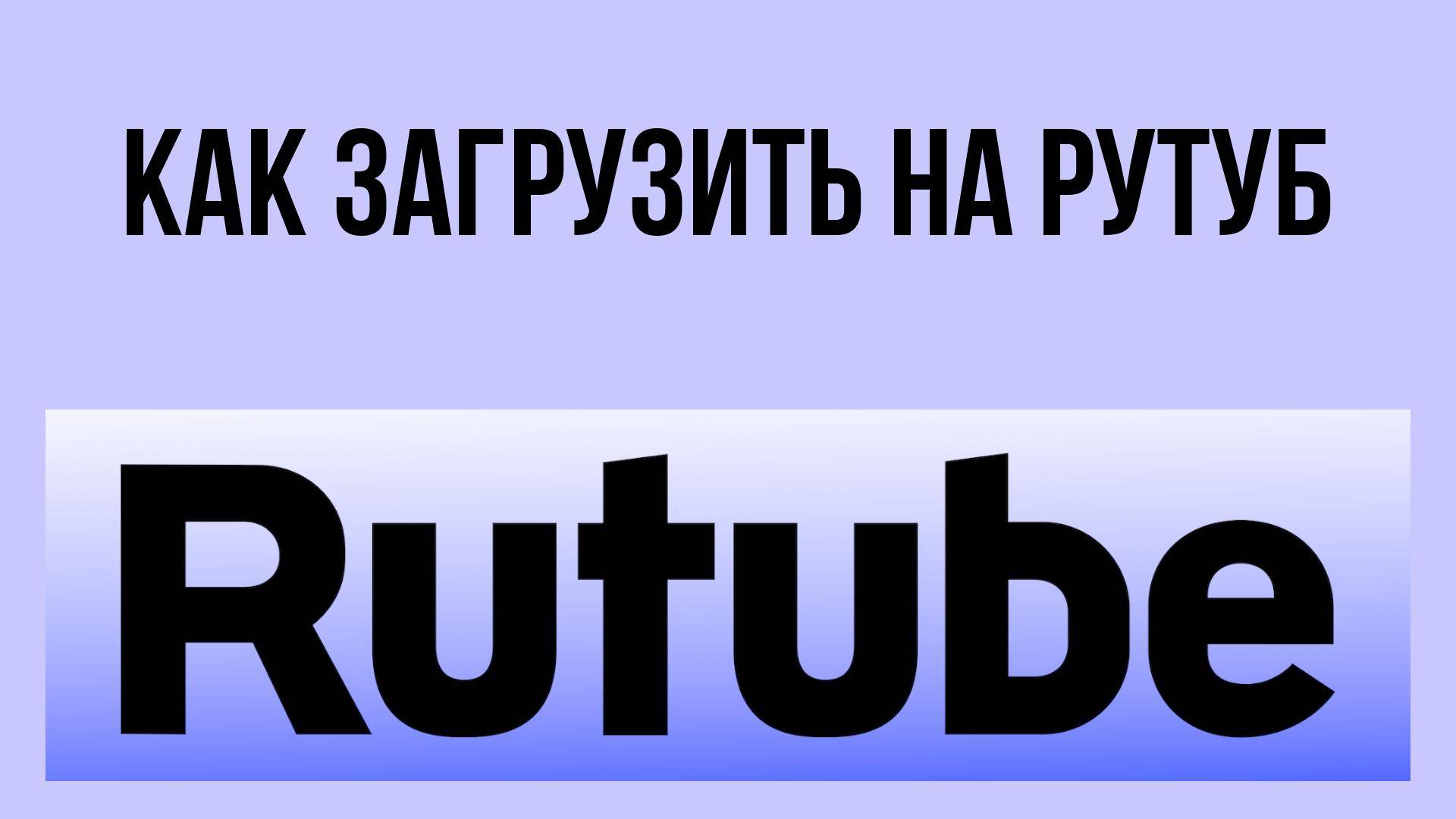 Как загрузить на Рутуб – и делиться своим контентом