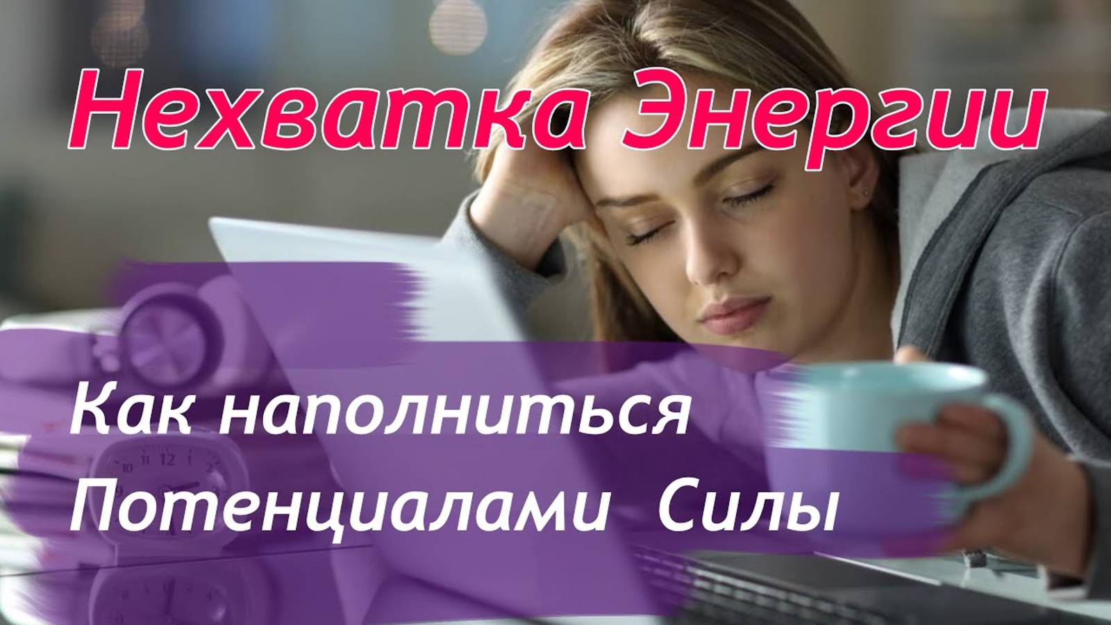 Узнай прямо сейчас, почему у тебя нет сил?