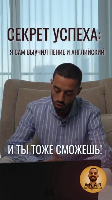 Секрет успеха: я сам выучил пение и английский – и ты тоже сможешь!