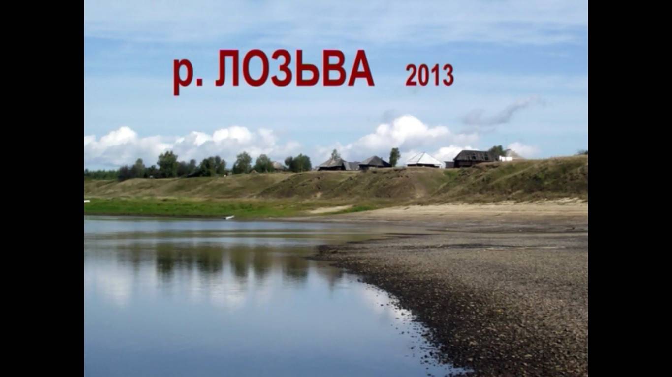 Рыбалка на реке ЛОЗЬВА
2013г.
Ограничение RUTUBE 18+ в связи со сценами курения табака.