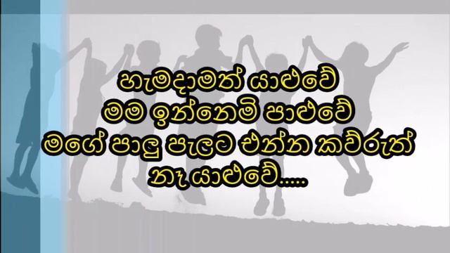 Hamadamath Yaluwe | Somathilaka Jayamaha | Lyrics Video