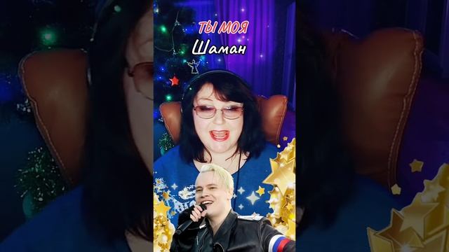 "Ты моя" cover Шаман
