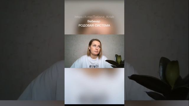 ВЕБИНАР "РОДОВАЯ СИСТЕМА"  ЖИВОЙ ПОТОК
Дата: 22 февраля 2025г