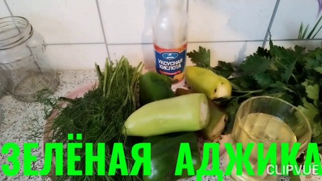 Зелёная АДЖИКА.