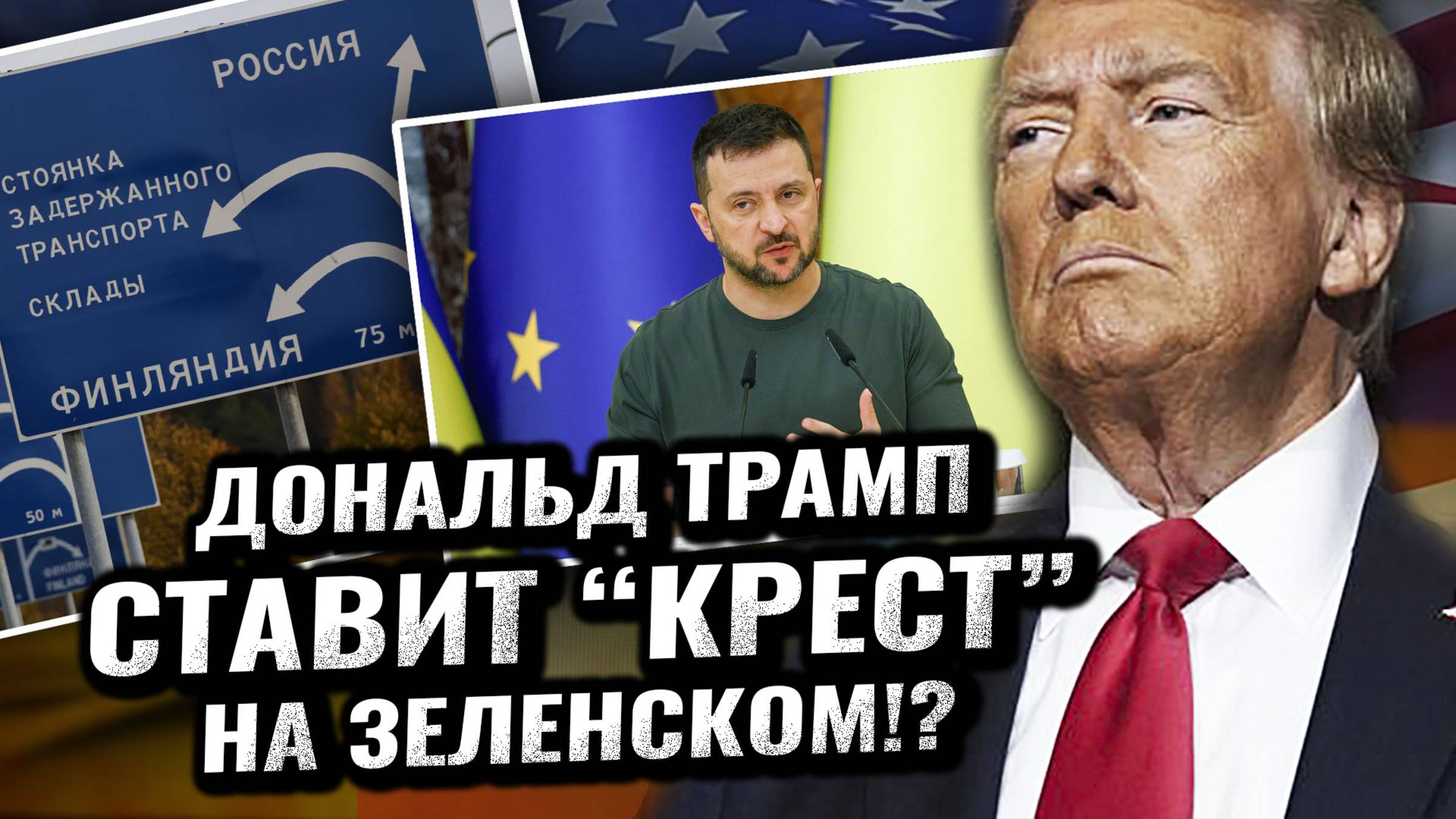 Зеленский усомнился в компетентности Трампа и оскорбил США