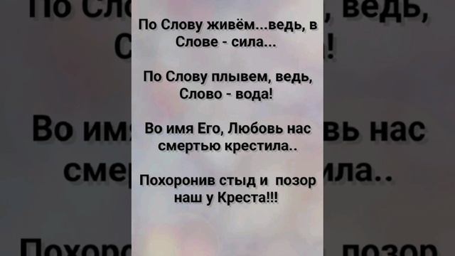 "ПО СЛОВУ ЖИВЁМ!" Слова, Музыка: Жанна Варламова