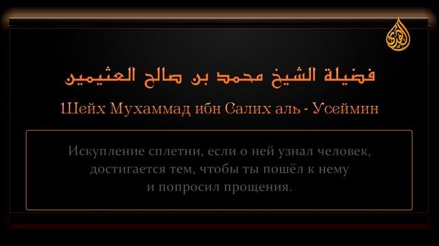 Ценные сокровища из фатв Ибн Усаймина — «Искупление сплетни»