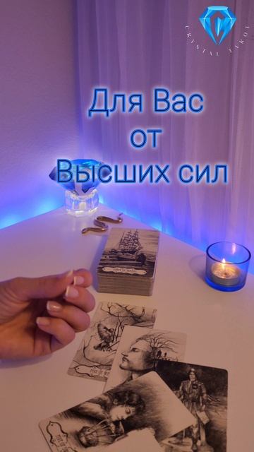 Послание от Высших сил