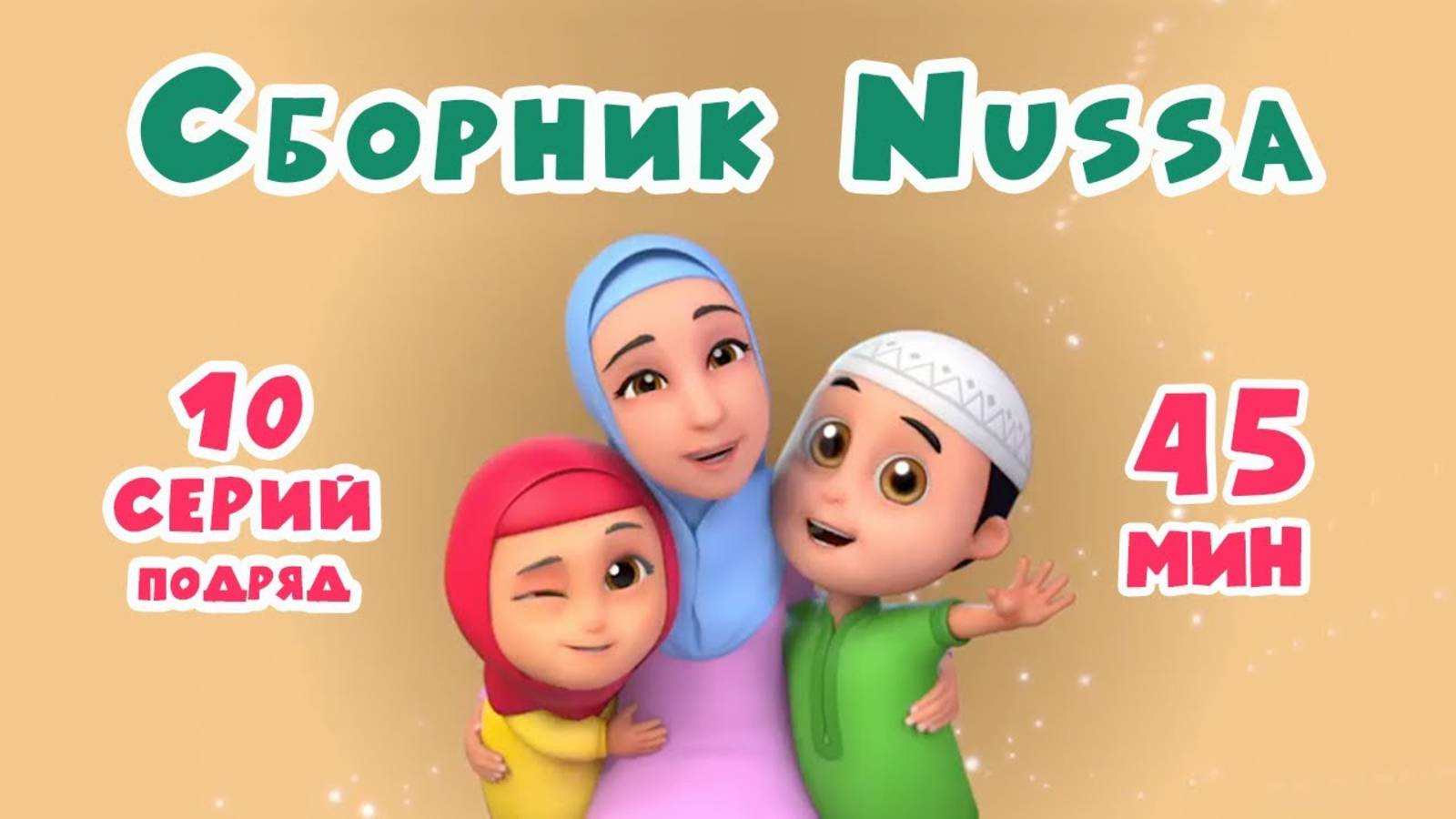 Нусса Сборник 1-10 серии