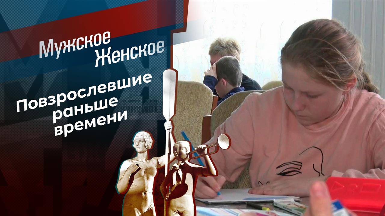 Мужское/Женское 21.02.2025 сегодняшний эфир онлайн