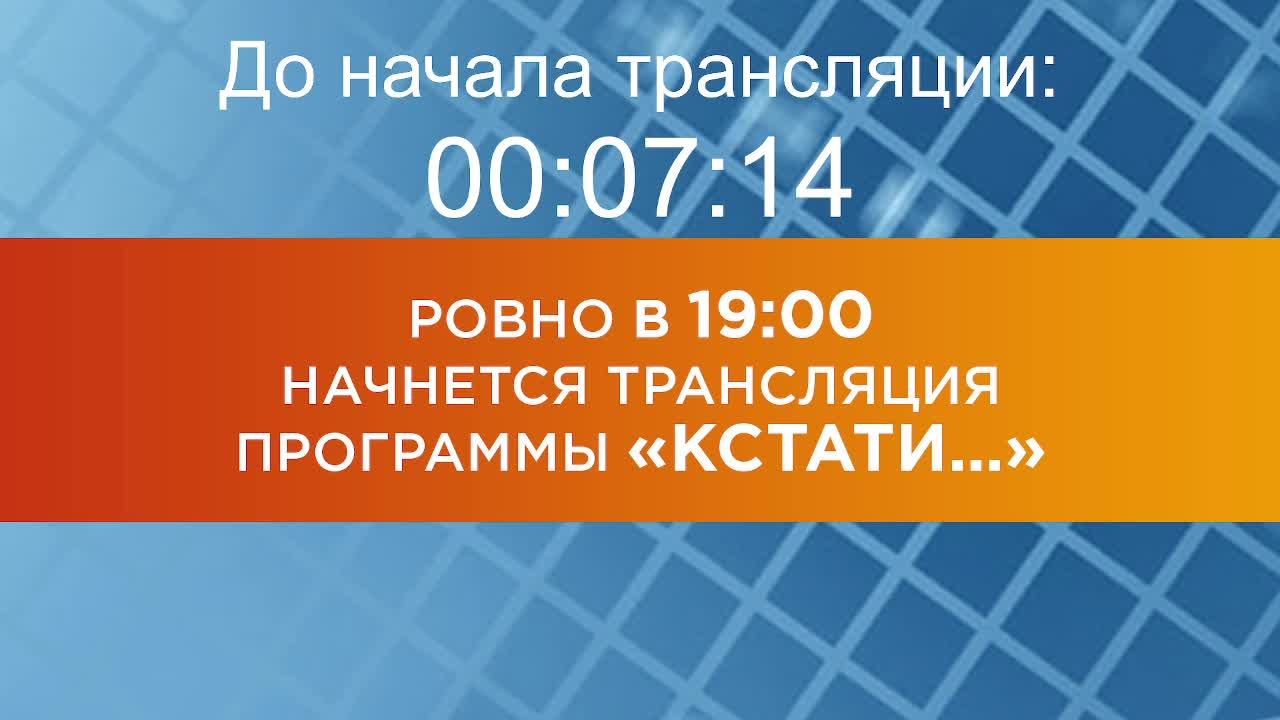 Выпуск новостей программы "Кстати" от 21.02.2025 г.