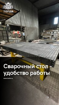 Сварочный стол - удобство работы