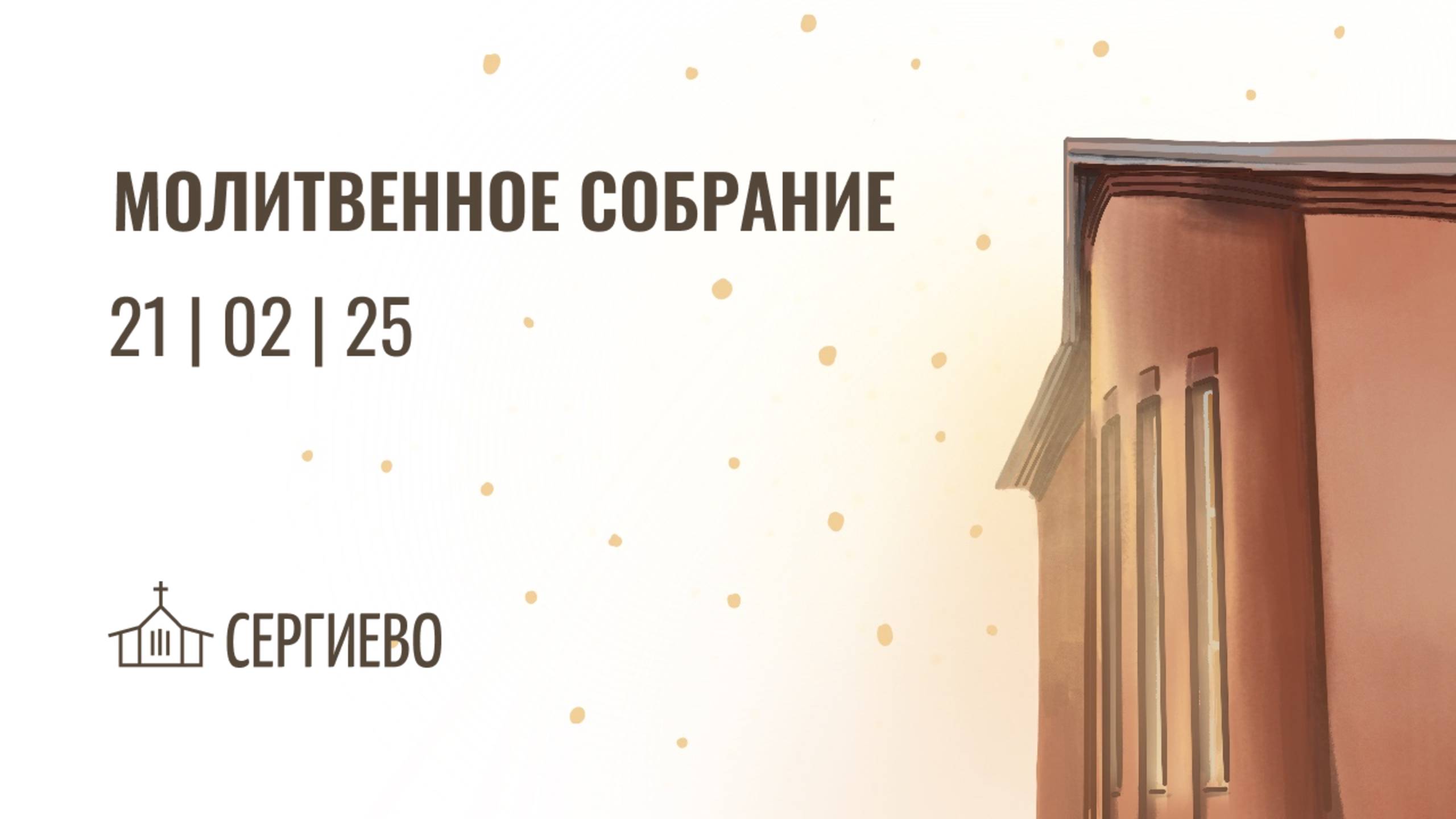 МОЛИТВЕННОЕ БОГОСЛУЖЕНИЕ |21 февраля 2025 | Санкт-Петербург