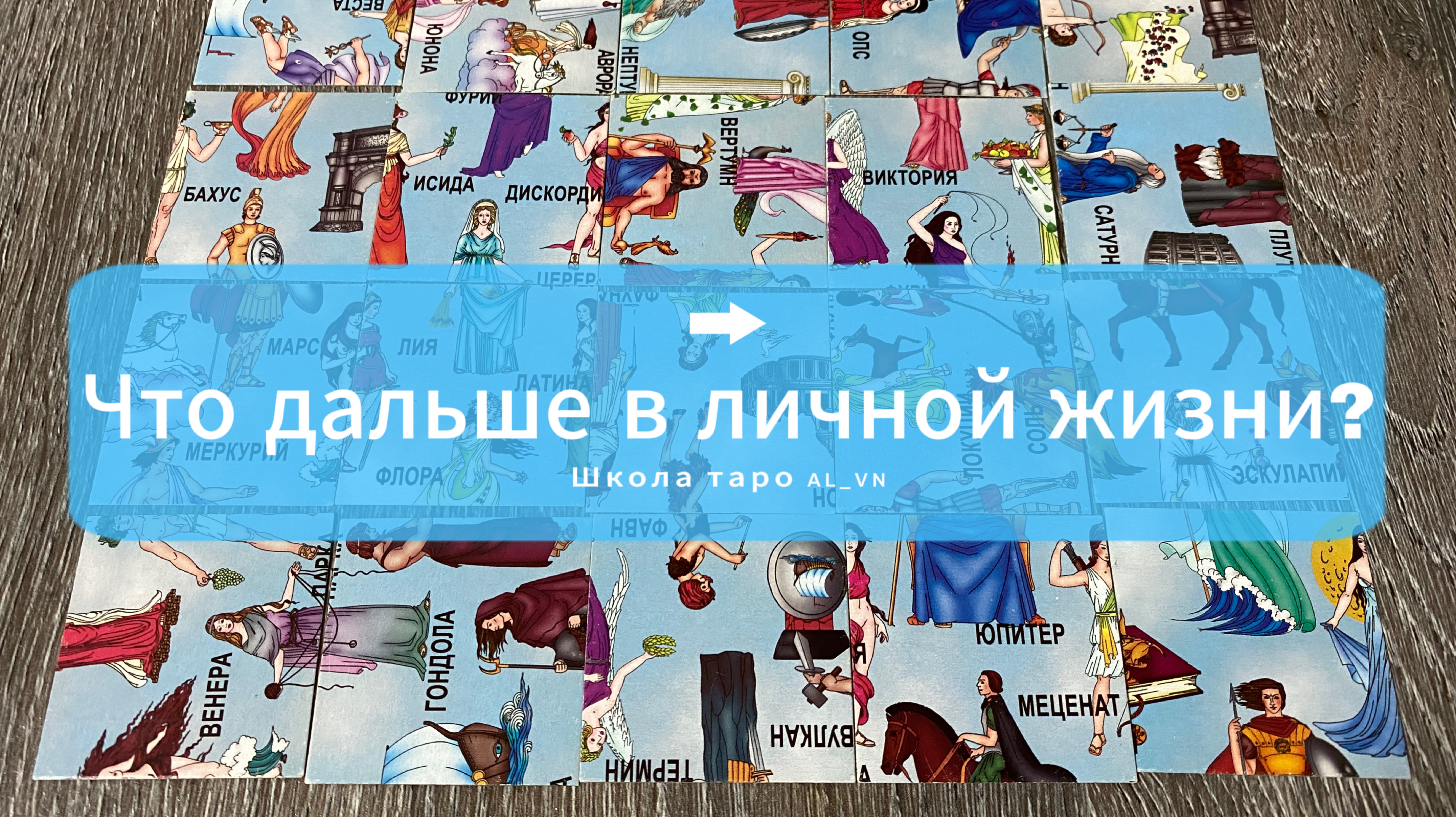 ЧТО ЖДЁТ ДАЛЬШЕ В ЛИЧНОЙ ЖИЗНИ?! Гадание пасьянс