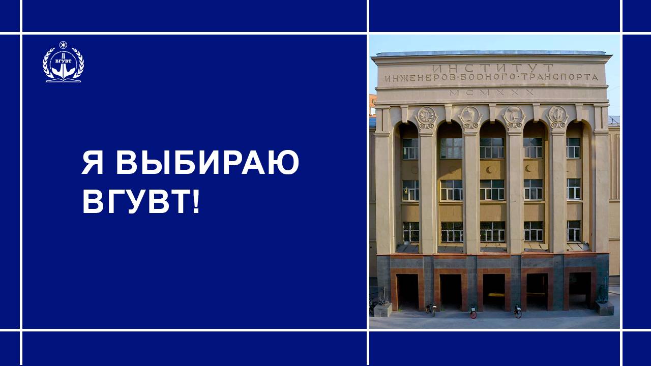 Я выбираю ВГУВТ!