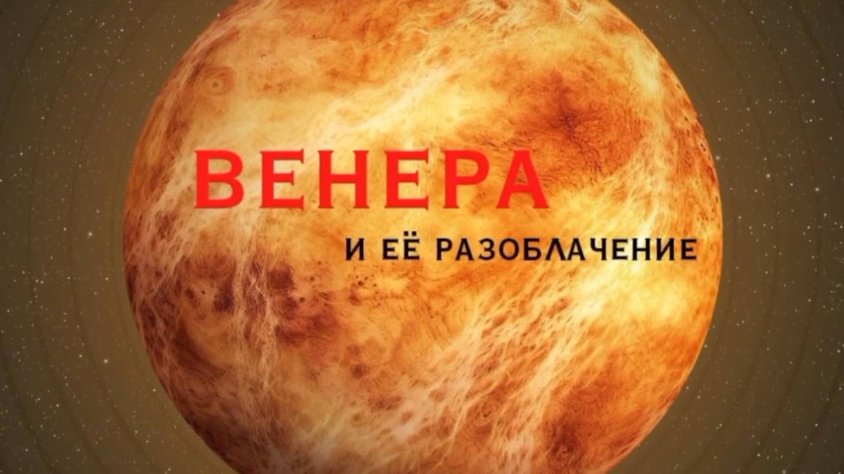 Танец Венеры: как рождается узор вашей жизни?