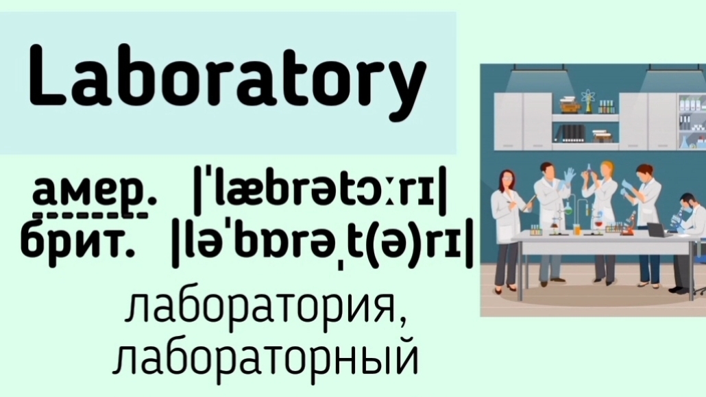 Слова с разным произношением в британском и американском английском👉laboratory, vase