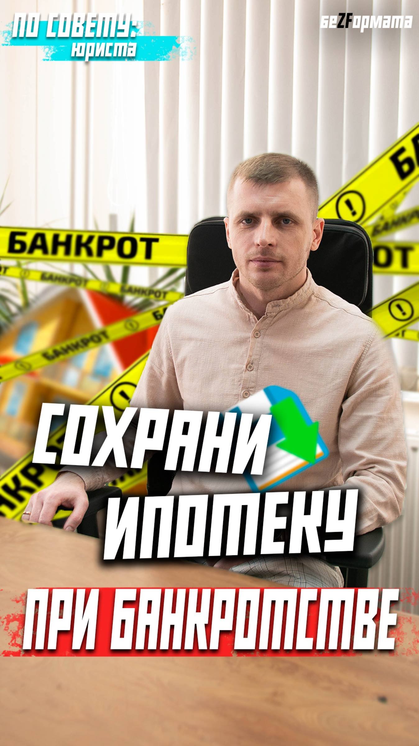 Можно ли сохранить ипотеку в процедуре банкротства? Да, можно!
