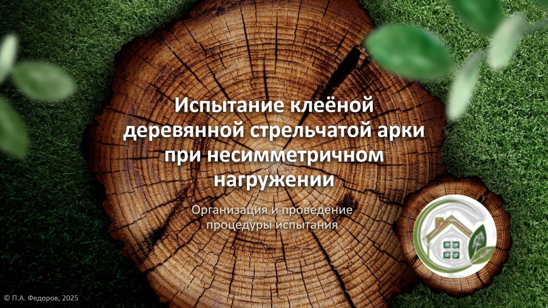 Испытание клеёной деревянной стрельчатой арки при несимметричном нагружении