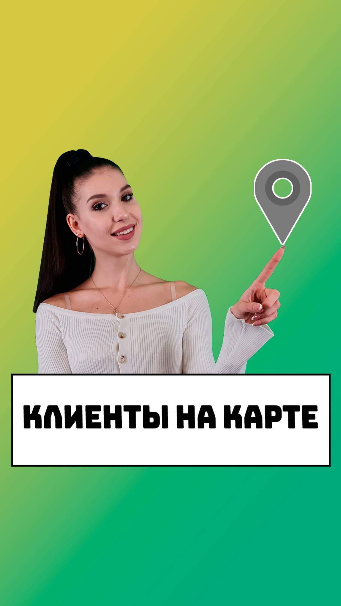 Клиенты на карте