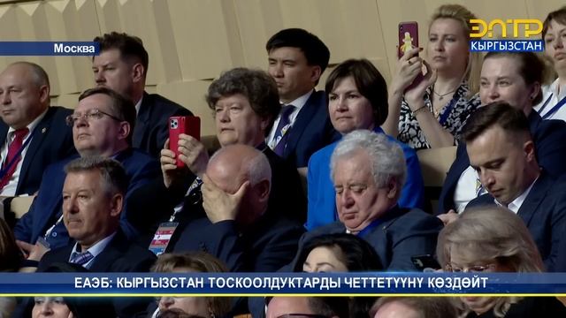 ЕАЭБ: КЫРГЫЗСТАН ТОСКООЛДУКТАРДЫ ЧЕТТЕТҮҮНҮ КӨЗДӨЙТ