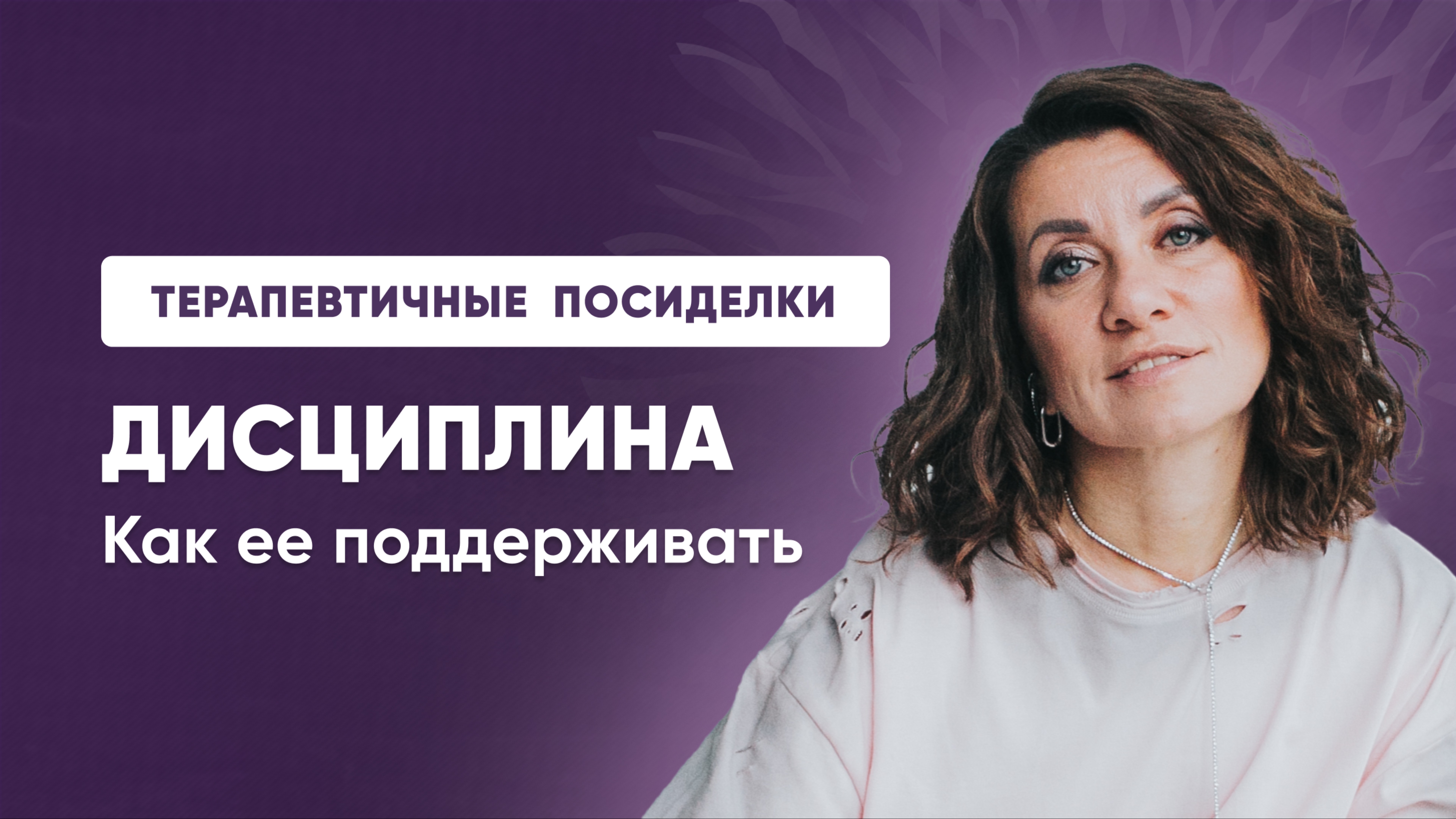 ТЕРАПЕВТИЧНЫЕ ПОСИДЕЛКИ. Дисциплина. Как ее поддержать