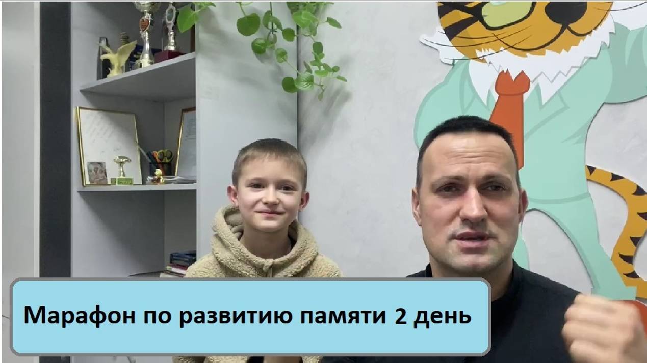Марафон по развитию памяти 2 день  Дмитрий Кириллов
