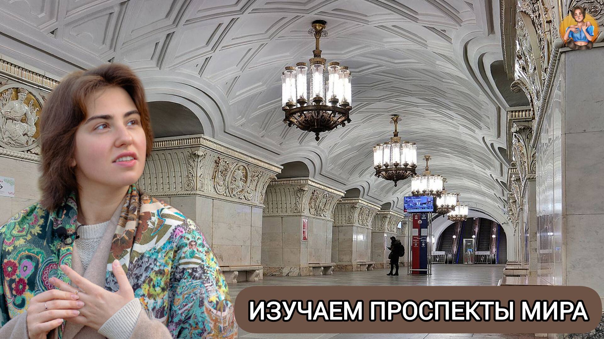 ПРОСПЕКТ МИРА ПРОСПЕКТУ МИРА РОЗНЬ!