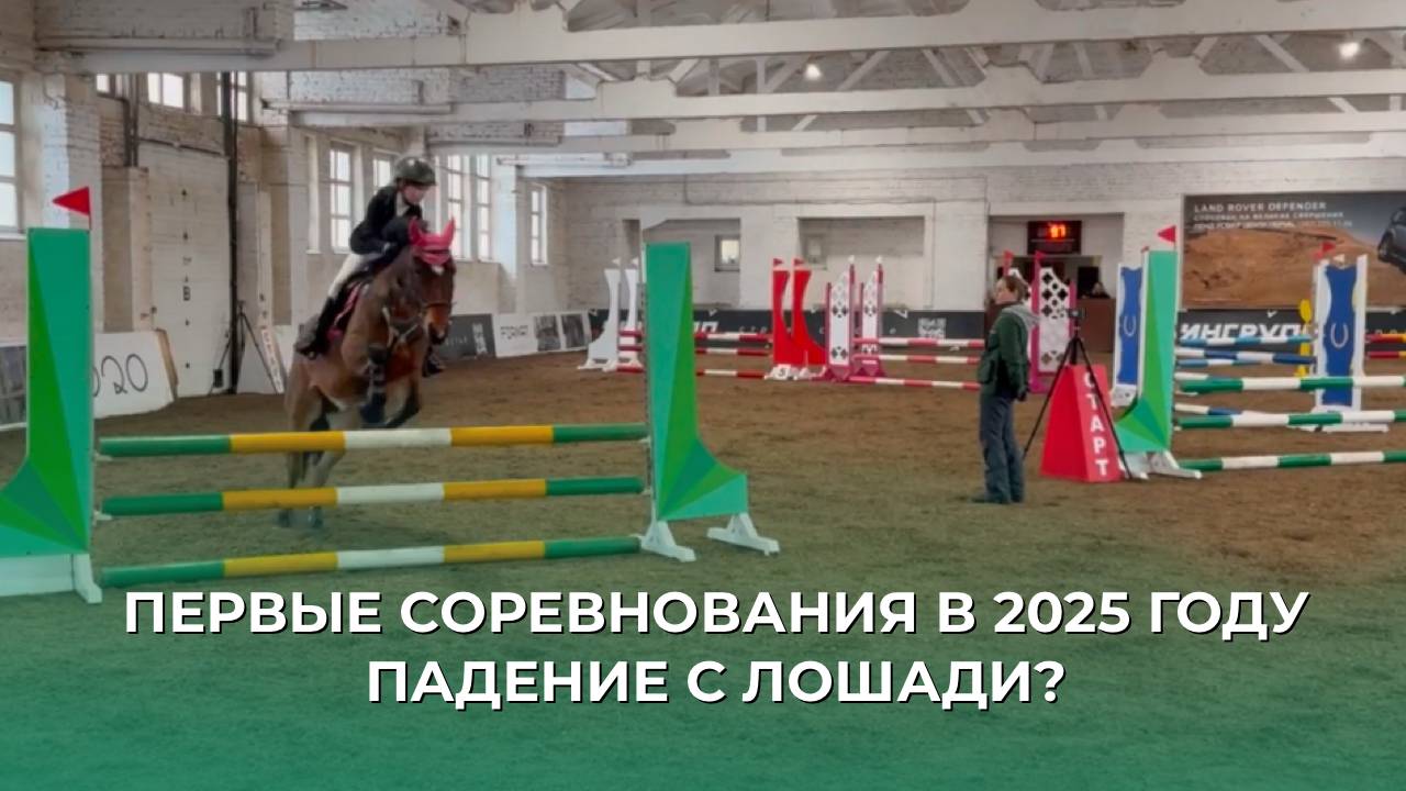 СОРЕВНОВАНИЯ КОННЫЙ СПОРТ | ПАДЕНИЕ С ЛОШАДИ? | ПРИЗОВЫЕ МЕСТА