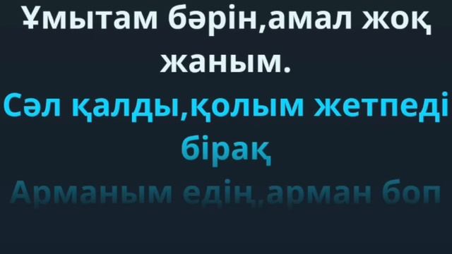 Кайрат Нуртас  -  Сенде жүрек жок  (Караоке)