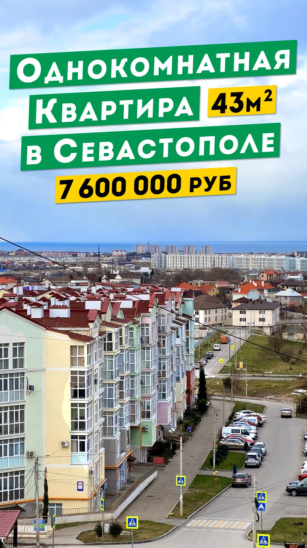 Видовая Однокомнатная Квартира в Севастополе 7 600 000 руб в. Обзоры квартир в Крыму.