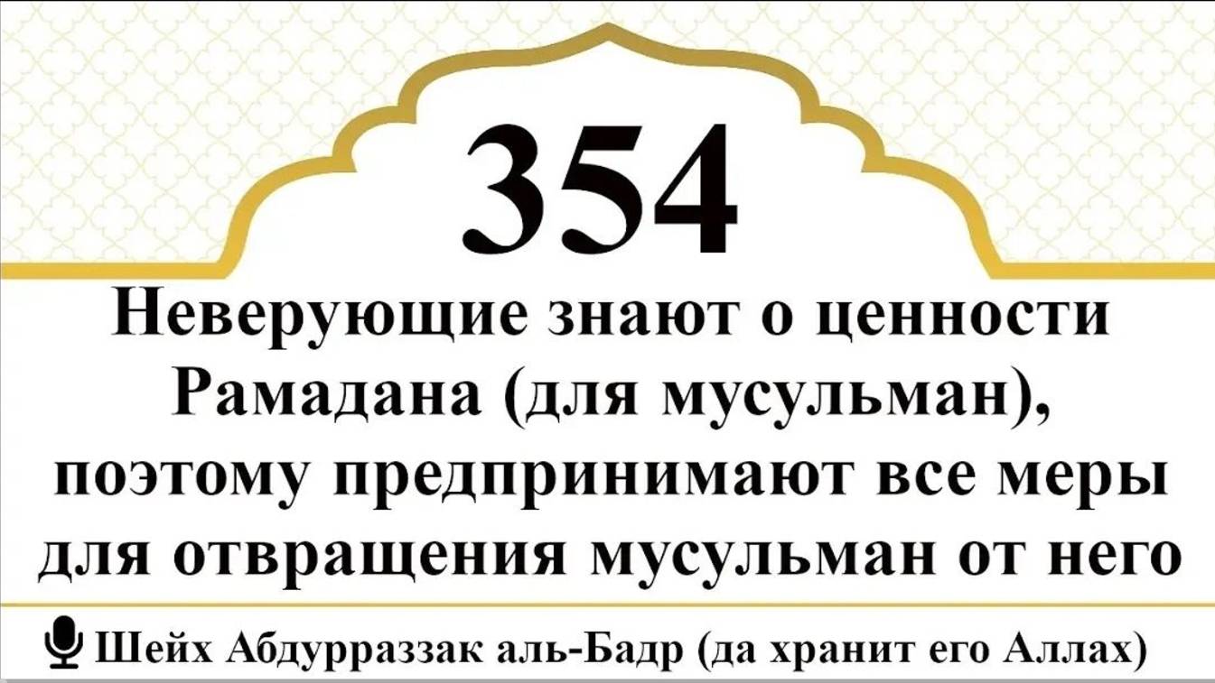 Неверующие знают о ценности Рамадана и предпринимают все  для отвращения мусульман от него