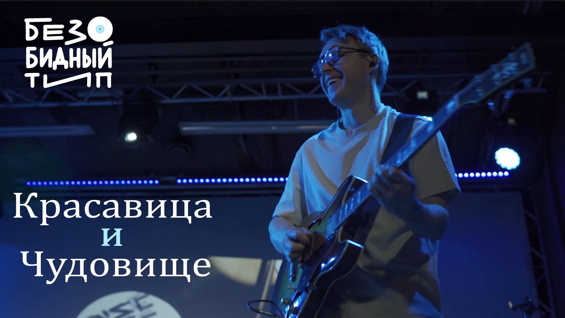 Безобидный тип - Красавица и чудовище (Лайв 2025)