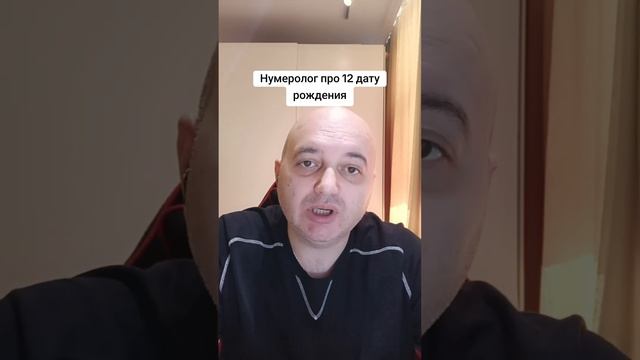 Нумеролог про 12 дату рождения