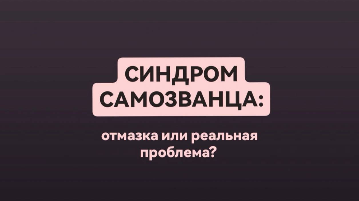Синдром самозванца: реальность или отмазка?