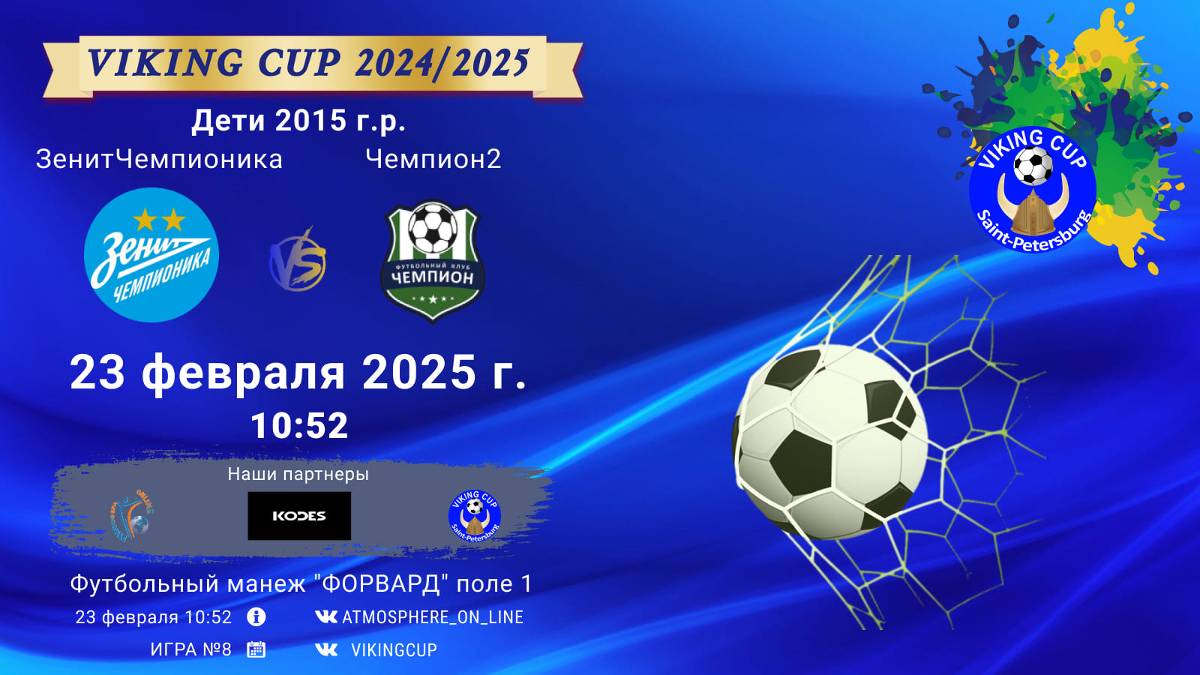 ФК "ЗенитЧемпионика" - ФК "Чемпион 2"/VIKING CUP, Игра №8, 23-02-2025 10:52