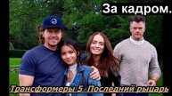 За кадром Трансформеры 5 Последний рыцарь - И Снова Грандиозное Кино