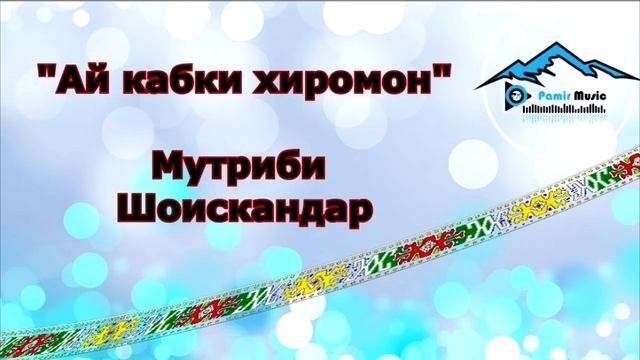 КИНА СОЗАК "АЙ КАБКИ ХИРОМОН "  МУТРИБИ ШОИСКАНДАР - 2001