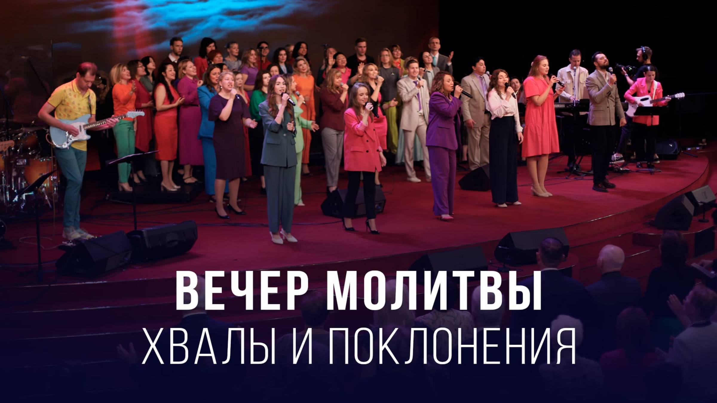 Вечер молитвы, хвалы и поклонения (21.02.2025) – Церковь «Благая весть онлайн»