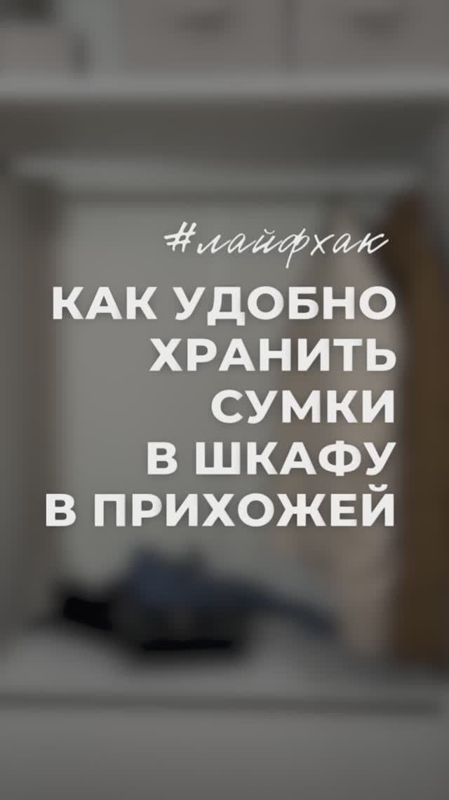 Как удобно хранить сумки? Вот так👀👆
А короба от @fabrica_hraneniya  подойдут для шапок и мелочи!