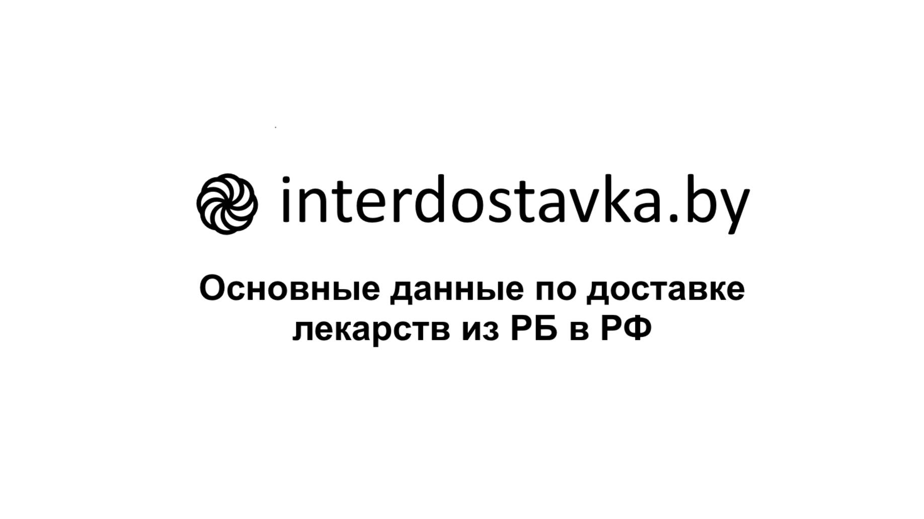 InterDostavka.by  - Доставка лекарств из Беларуси в РФ