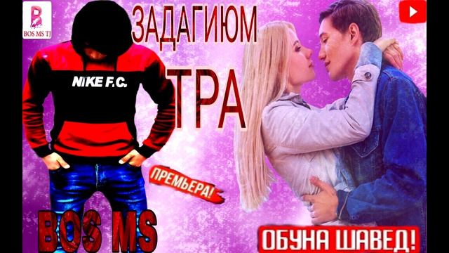 БОС МС! ЗАДАГИЮМ ТРА:BOS MS! ZADAGIYM TRA (гаравти)