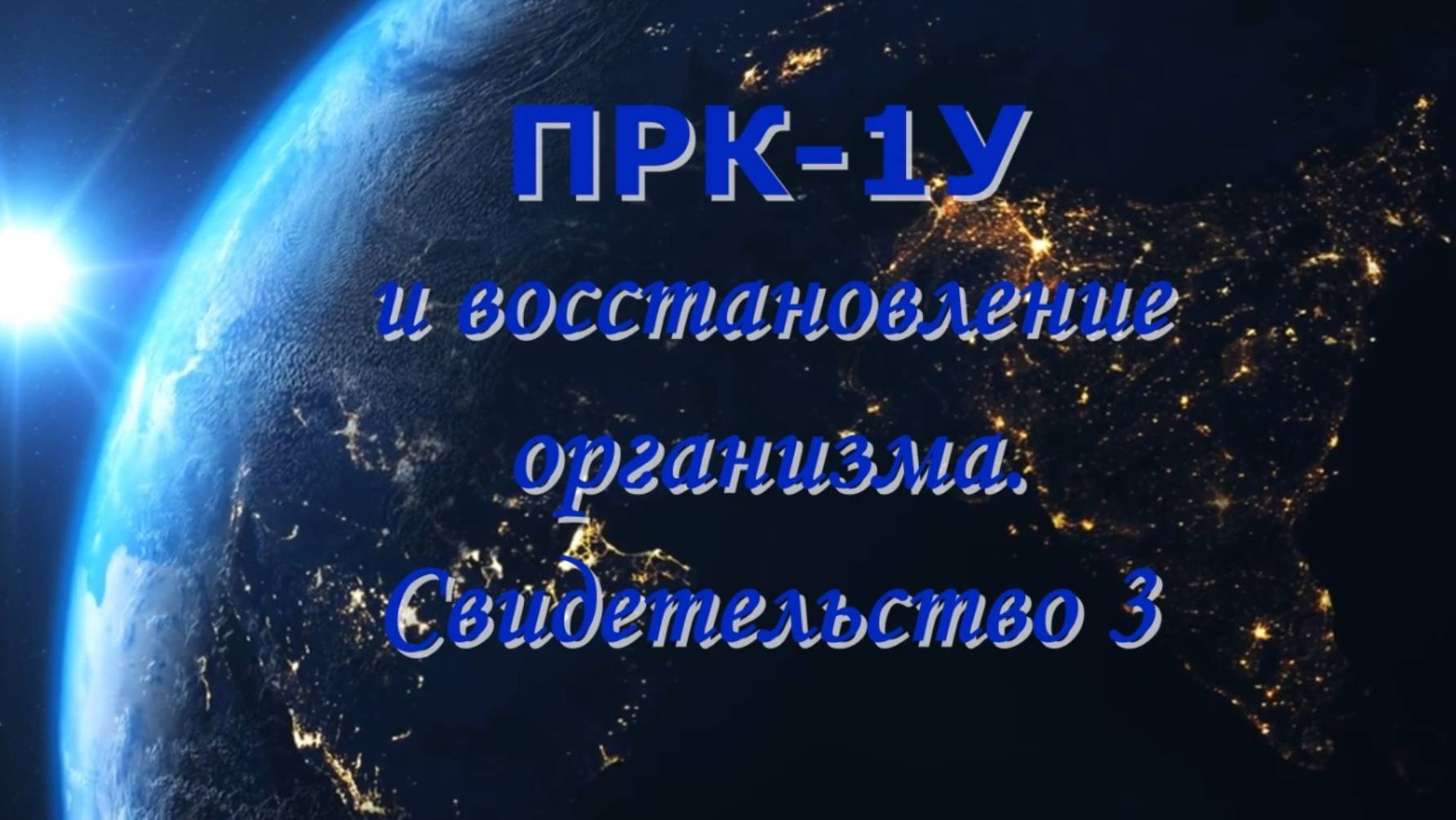 ПРК-1У и восстановление организма. Свидетельство 3