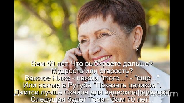 Вам 50 лет  Женщина к 50 годам должна стать мудрой
 Следующая будет Тема - Вам 70 лет...