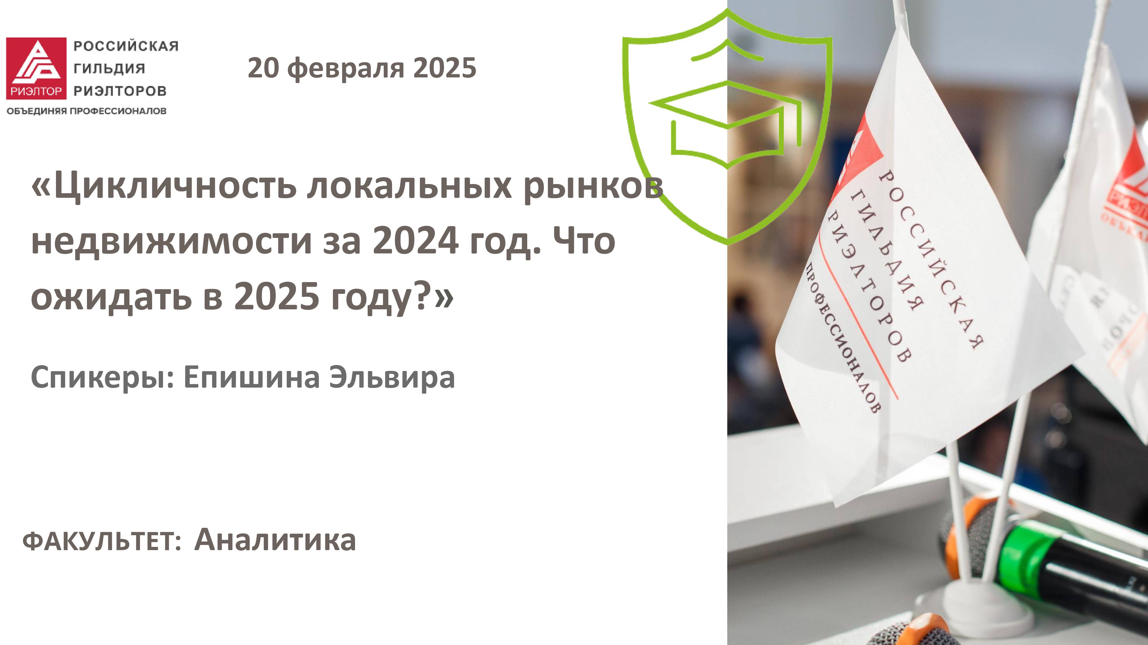 Епишина Эльвира: Цикличность локальных рынков недвижимости за 2024 год. Что ожидать в 2025 году?