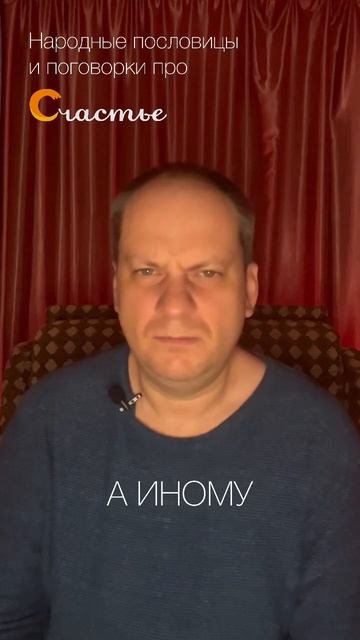 Мать-и-мачеха и Счастье... #счастье #счастьелогия #Торубаров #мудрость