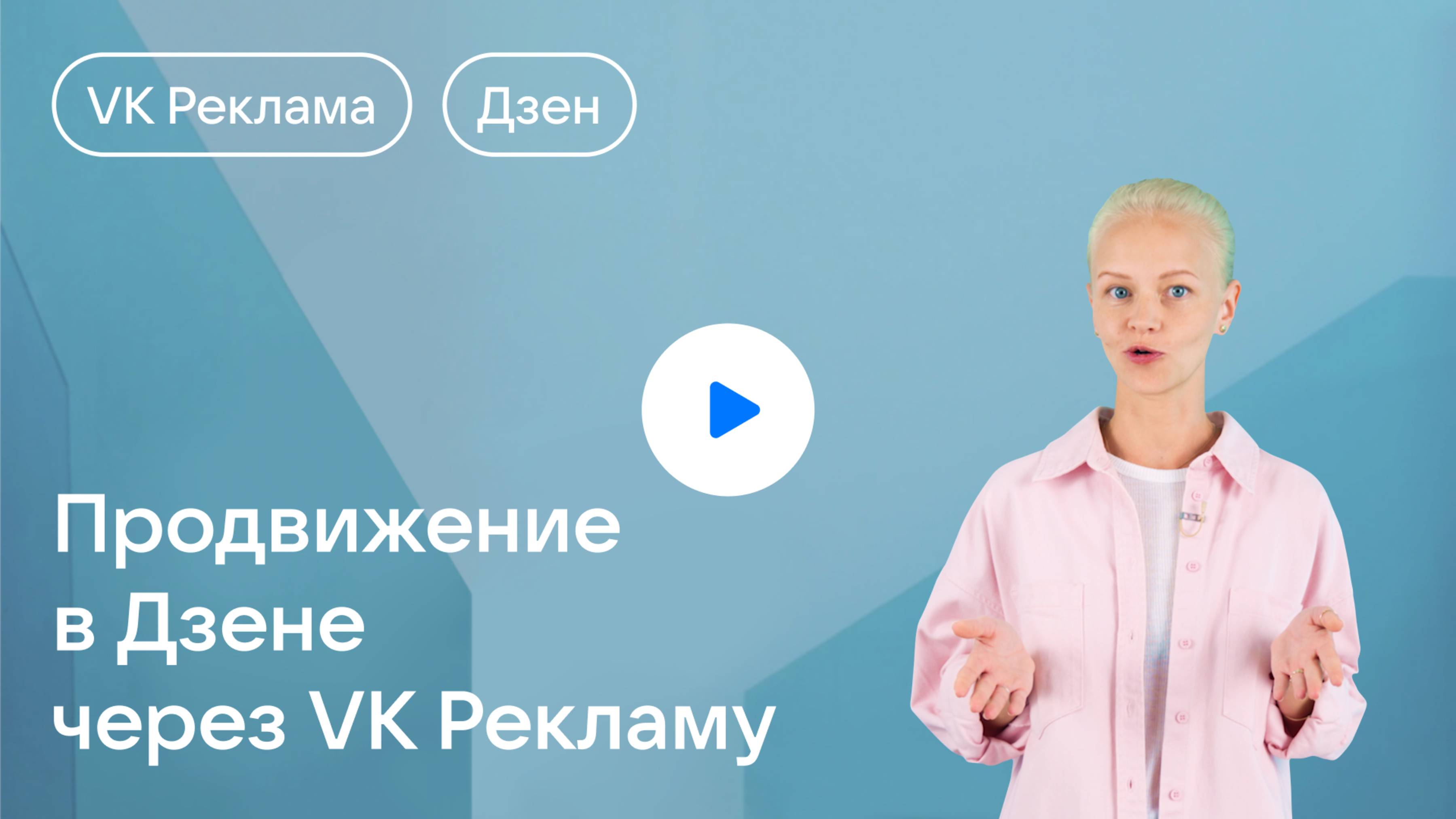 Продвижение в Дзене через VK Рекламу