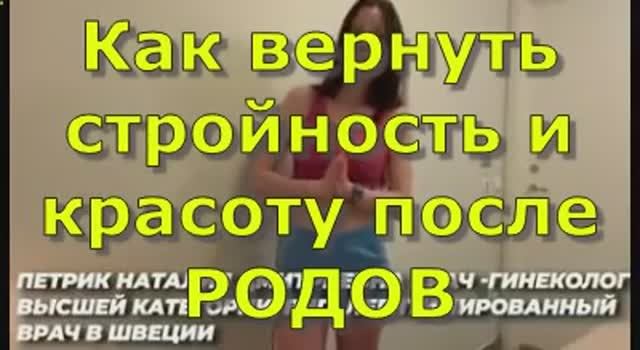 Как вернуть СТРОЙНОСТЬ и красоту после РОДОВ