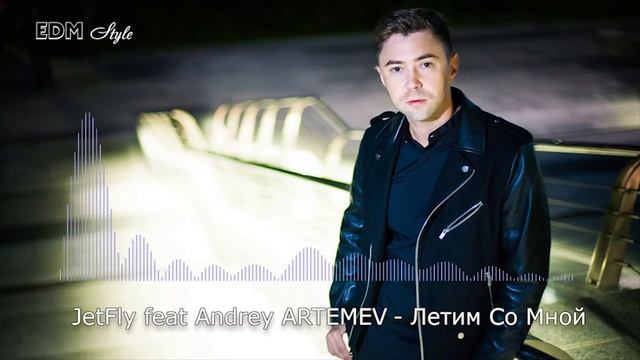 Jet Fly Feat. Андрей Артемьев - Летим Со Мной