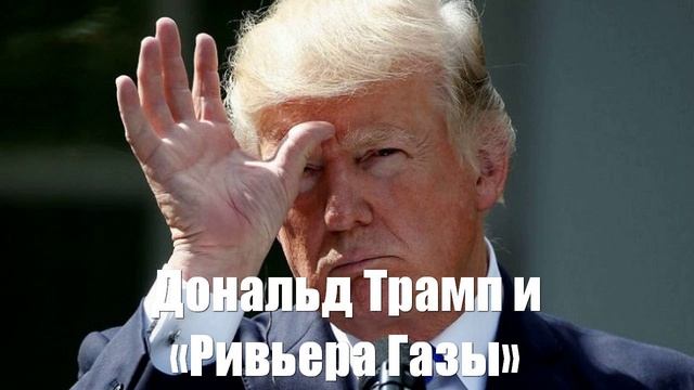 Евгений Сатановский. Дональд Трамп и «Ривьера Газы»